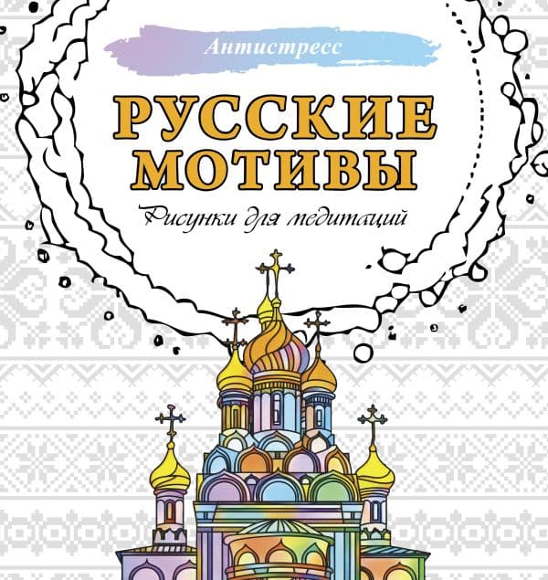 Обложка книги Русские мотивы. Рисунки для медитаций — .