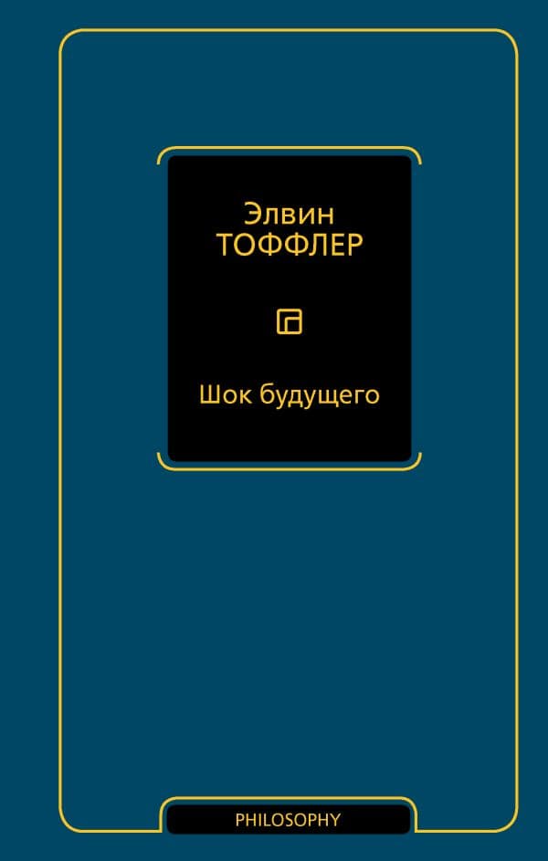 Обложка книги Шок будущего — Тоффлер Э.
