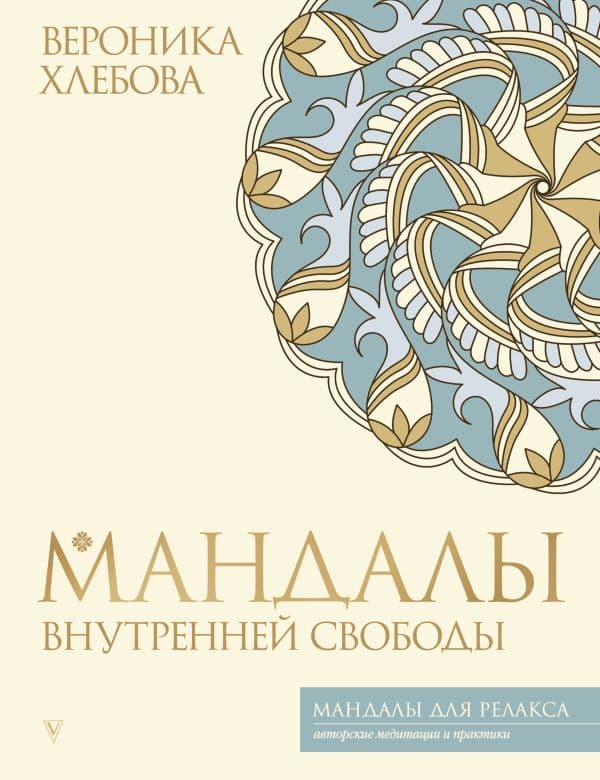 Обложка книги Мандалы внутренней свободы — Хлебова В.