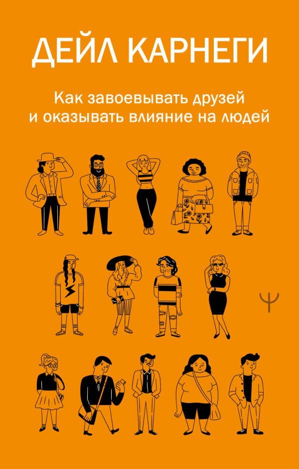 Обложка книги Как завоевывать друзей и оказывать влияние на людей — Карнеги Д.