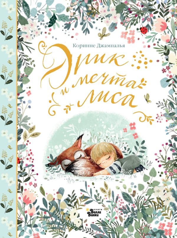 Обложка книги Эрик и мечта лиса — Джампалья К.