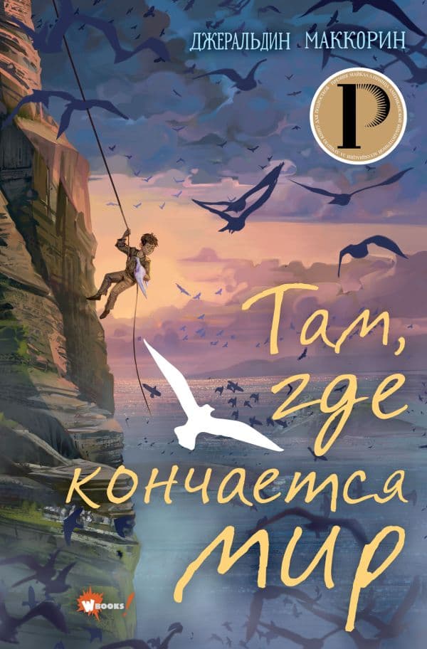 Обложка книги Там, где кончается мир — Маккорин Д.