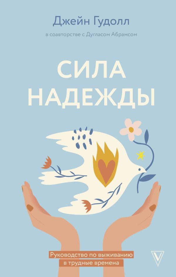 Обложка книги Сила надежды. Руководство по выживанию в трудные времена — Гудолл Д., Абрамс Д.