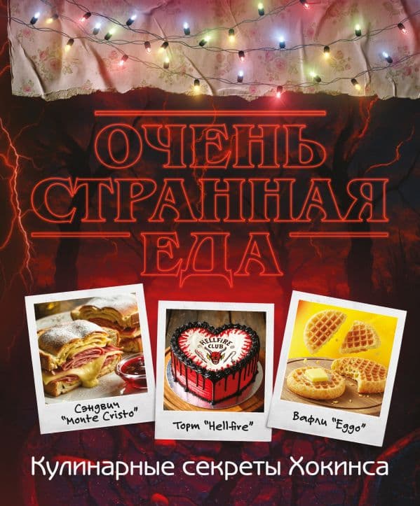 Обложка книги Очень странная еда. Кулинарные секреты Хокинса — Постаниди Е.Д.