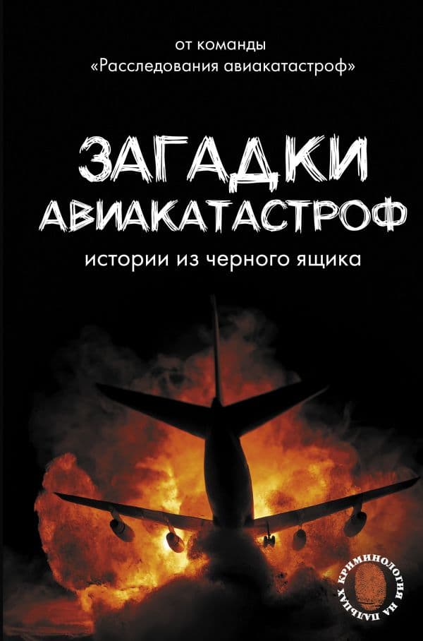 Обложка книги Загадки авиакатастроф: истории из черного ящика — Кайдалов А.С.
