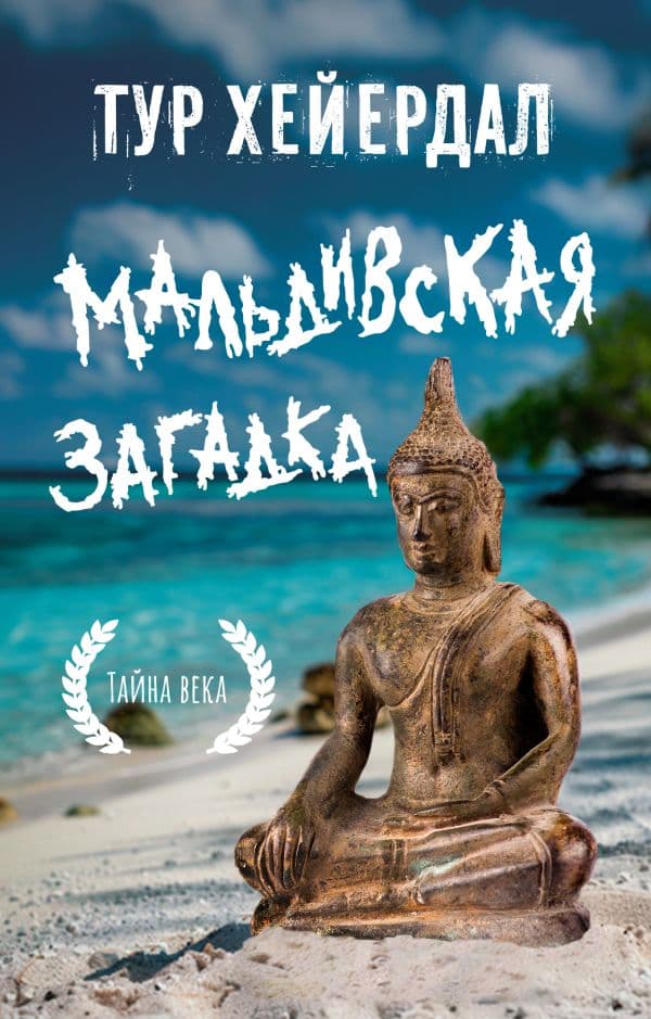 Обложка книги Мальдивская загадка — Хейердал Т.