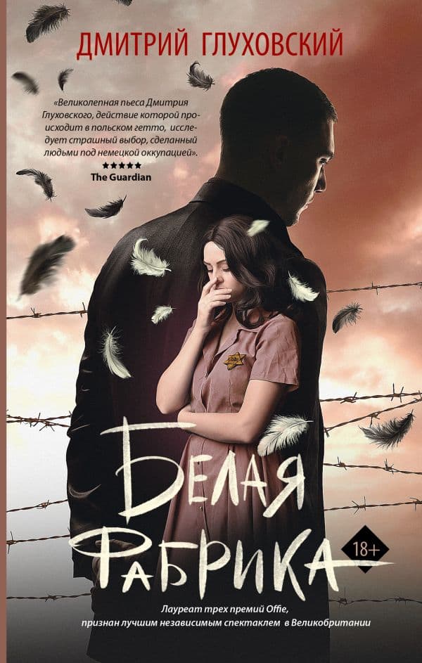Обложка книги Белая фабрика — Глуховский Д.А.