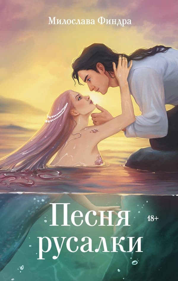 Обложка книги Песня русалки — Финдра М.