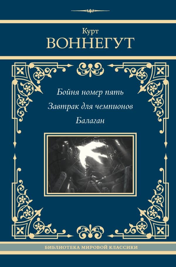 Обложка книги Бойня номер пять. Завтрак для чемпионов. Балаган — Воннегут К.