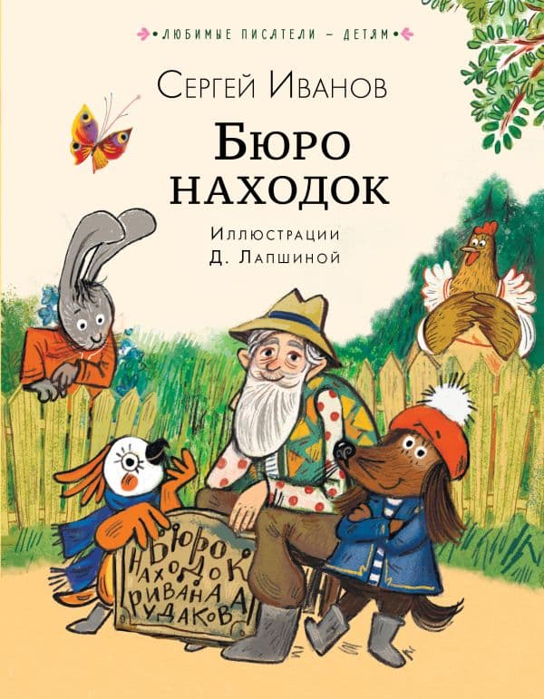 Обложка книги Бюро находок — Иванов С.А.