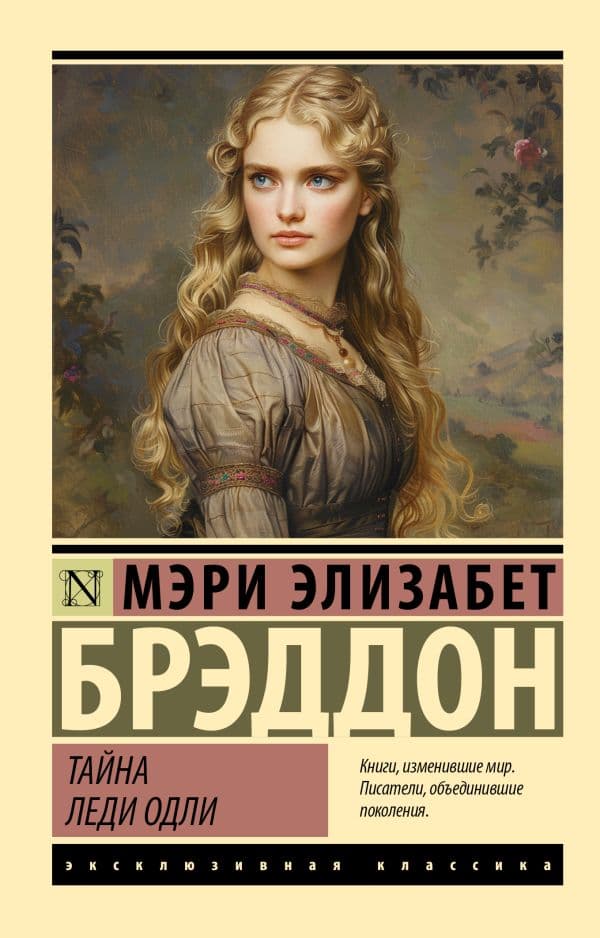 Обложка книги Тайна леди Одли — Брэддон М.Э.