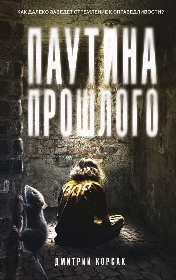 Обложка книги Паутина прошлого — Корсак Д.