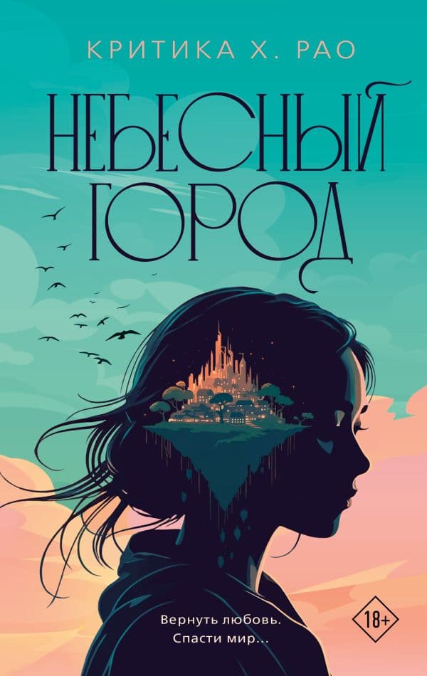 Обложка книги Небесный город — Рао К.