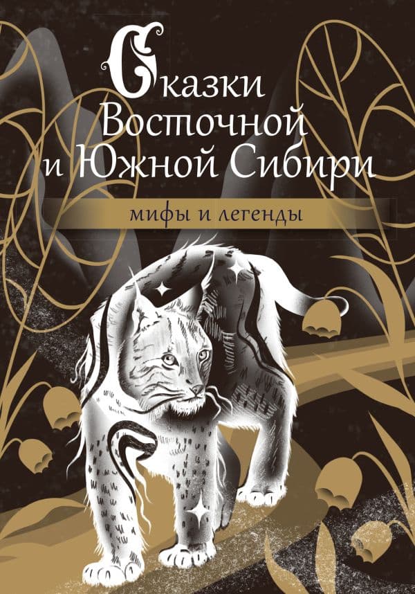 Обложка книги Сказки Восточной и Южной Сибири — .