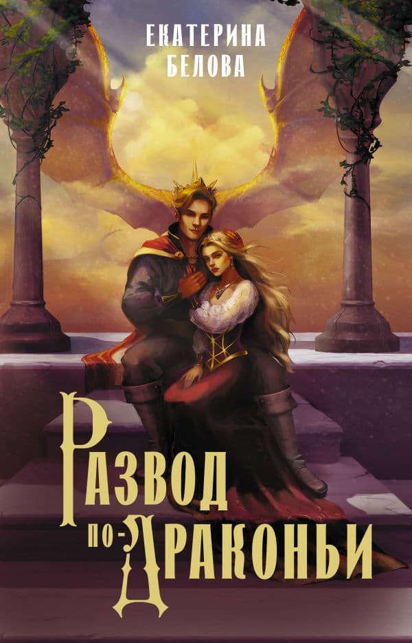 Обложка книги Развод по-драконьи — Белова Е.