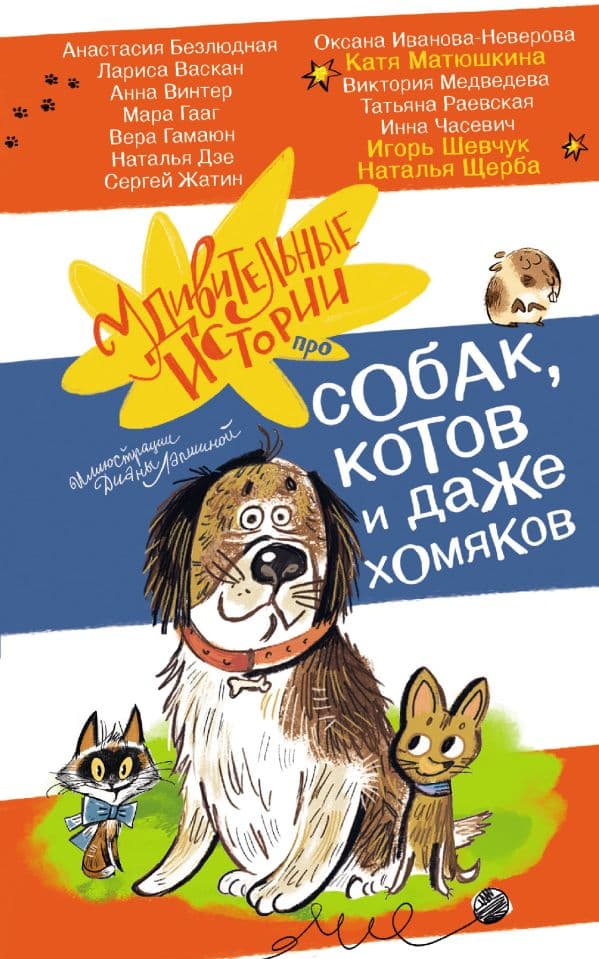 Обложка книги Удивительные истории про собак, котов и даже хомяков — Матюшкина К., Щерба Н., Иванова-Неверова О.