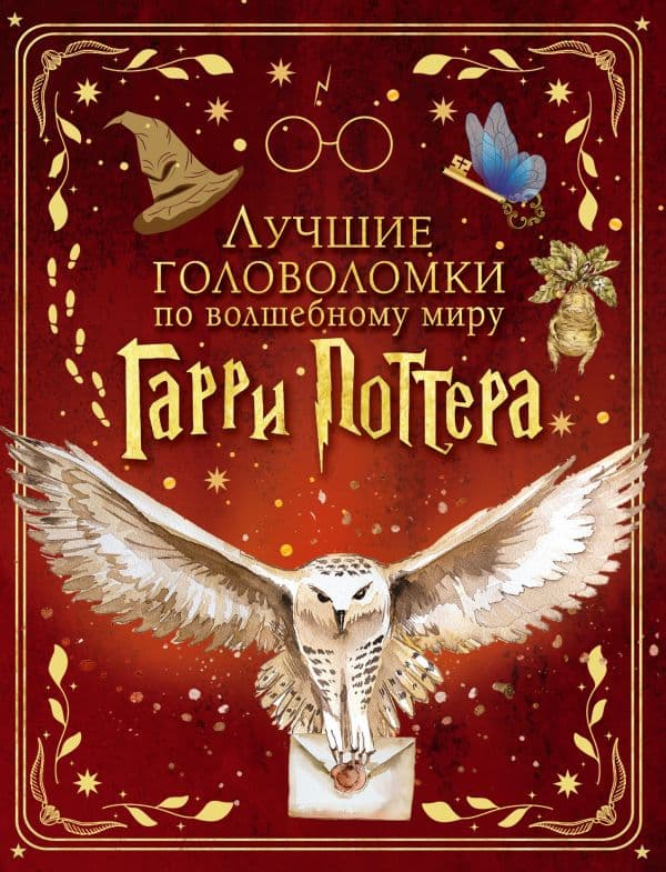Обложка книги Лучшие головоломки по волшебному миру Гарри Поттера — .