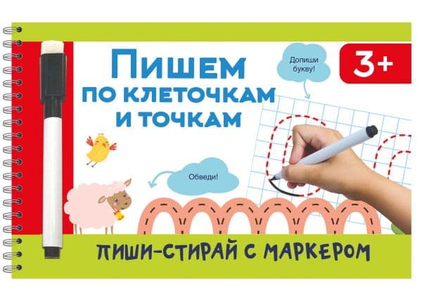 Обложка книги Пишем по клеточкам и точкам — Дмитриева В.Г.