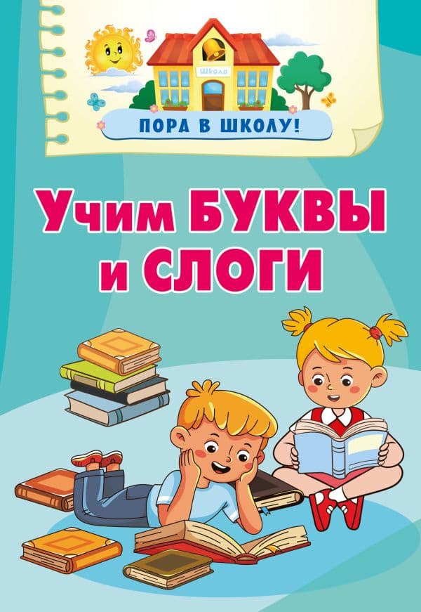Обложка книги Учим буквы и слоги — Дмитриева В.Г.
