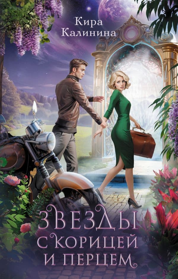 Обложка книги Звезды с корицей и перцем — Калинина К.