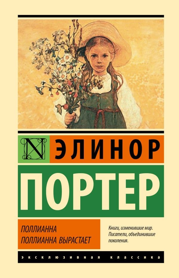 Обложка книги Поллианна. Поллианна вырастает — Портер Э.