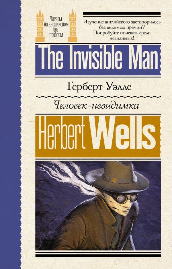 Обложка книги Человек-невидимка — Уэллс Г.