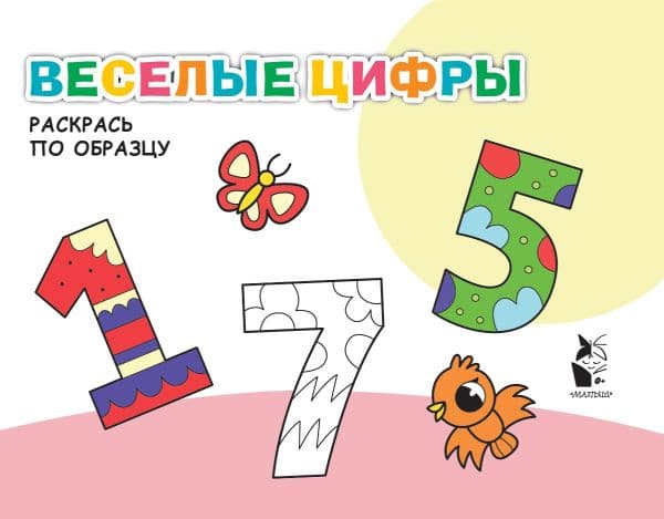 Обложка книги Веселые цифры — .