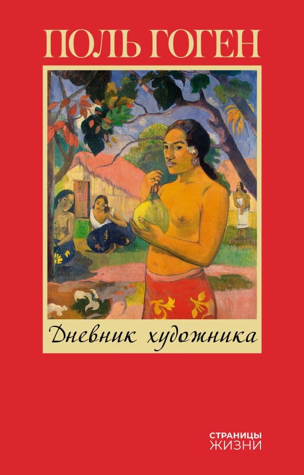 Обложка книги Дневник художника — Гоген П.