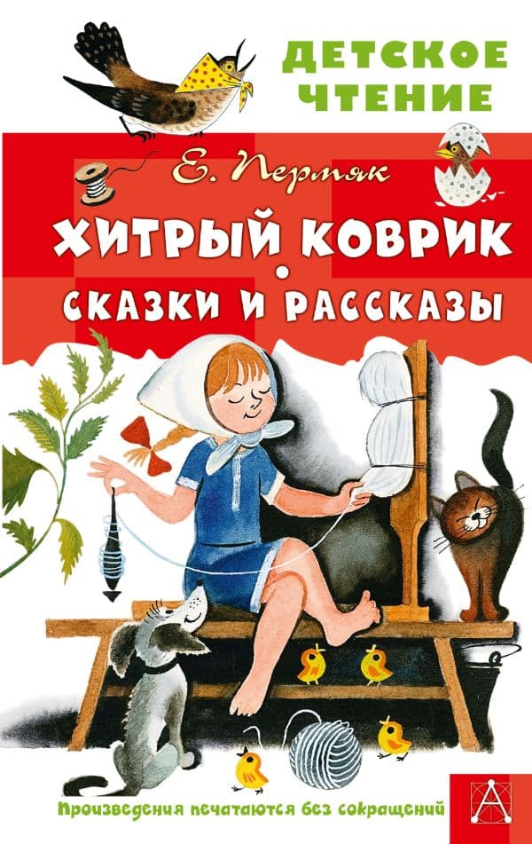 Обложка книги Хитрый коврик. Сказки и рассказы — Пермяк Е.А.