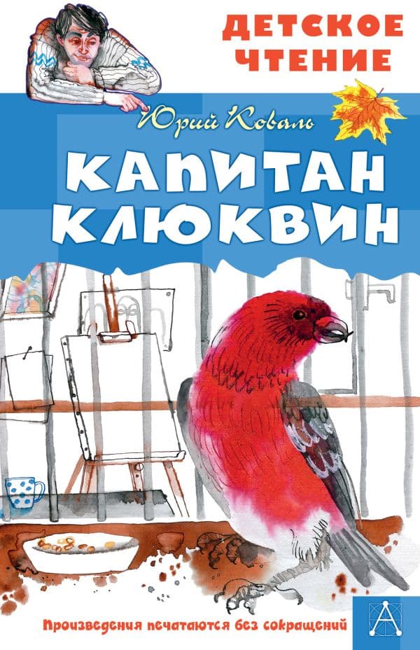 Обложка книги Капитан Клюквин — Коваль Ю.И.