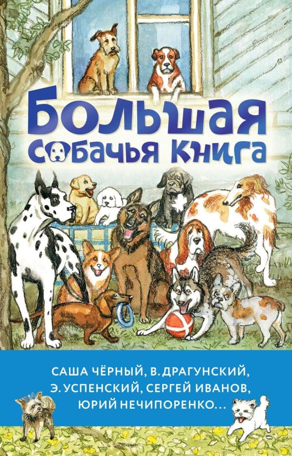 Обложка книги Большая собачья книга — Успенский Э.Н.,Драгунский В.Ю.,Черный Саша