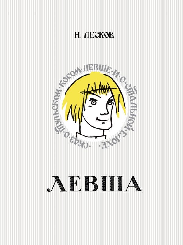 Обложка книги Левша. Сказ о тульском косом левше и о стальной блохе — Лесков Н.С.