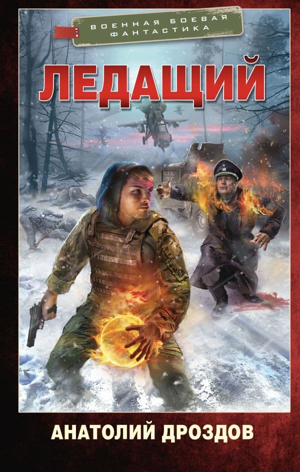 Обложка книги Ледащий — Дроздов А.Ф.