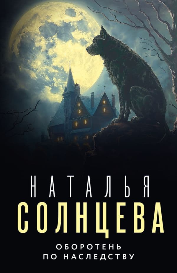 Обложка книги Оборотень по наследству — Солнцева Наталья