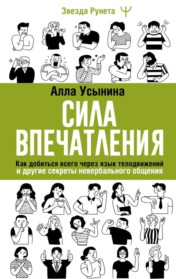 Обложка книги Сила впечатления. Как добиться всего через язык телодвижений и другие секреты невербального общения — Усынина Алла