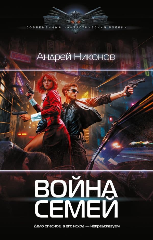 Обложка книги Война семей — Никонов А.