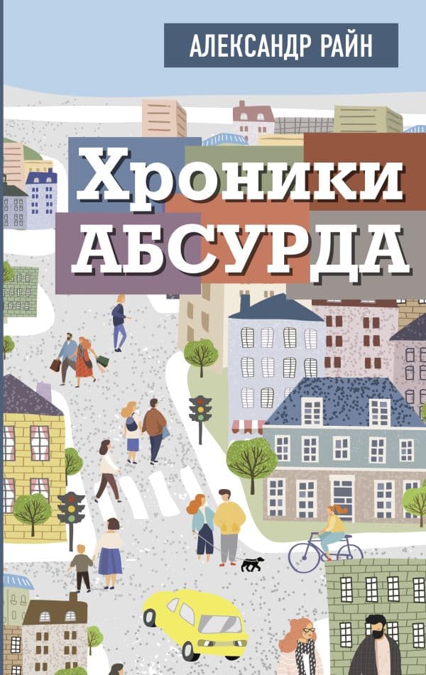 Обложка книги Хроники абсурда — Райн Александр