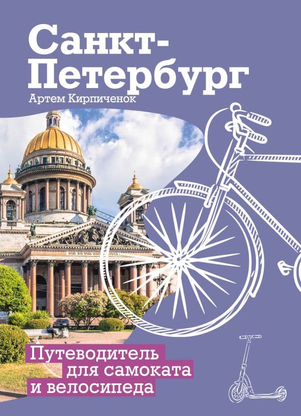 Обложка книги Санкт-Петербург. Путеводитель для самоката и велосипеда — Кирпиченок А.И.