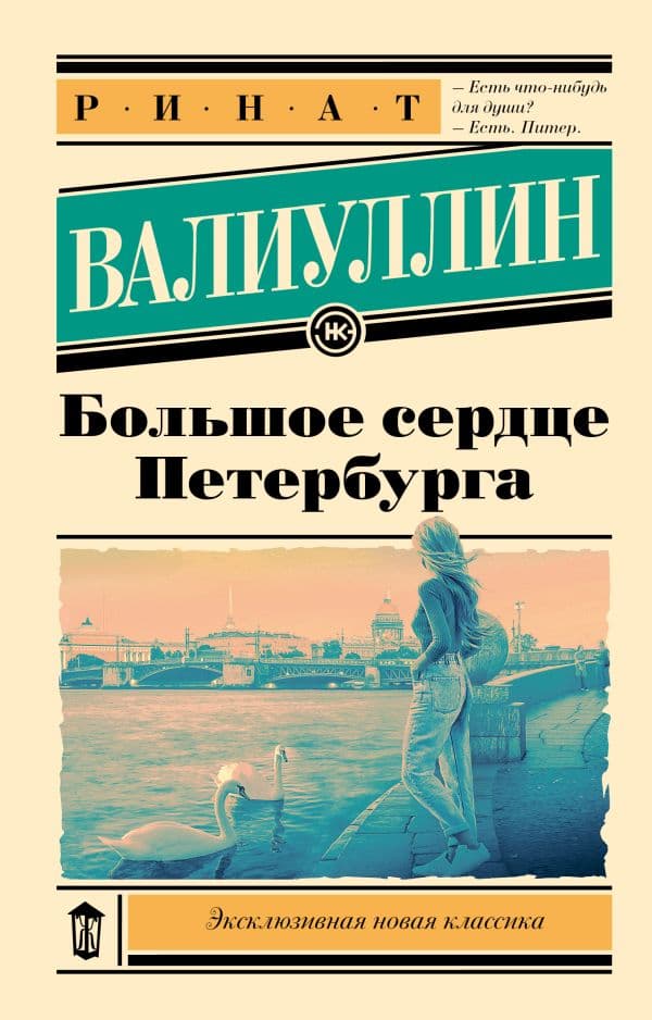 Обложка книги Большое сердце Петербурга — Валиуллин Р.Р.