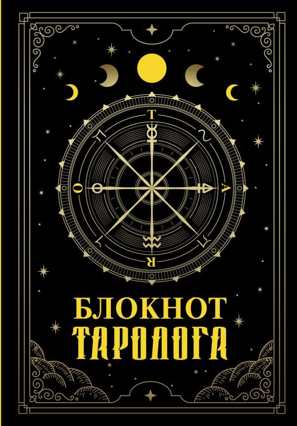 Обложка книги Блокнот таролога — .