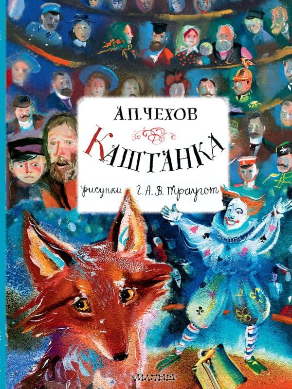 Обложка книги Каштанка. Рисунки А.В. Траугот — Чехов А.П.