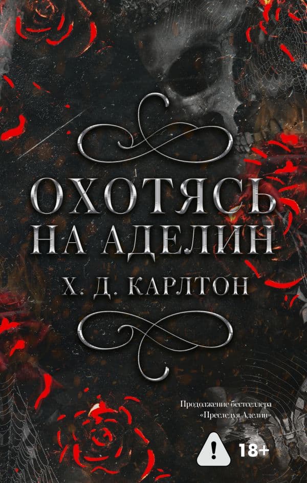 Охотясь на Аделин. Специальное издание