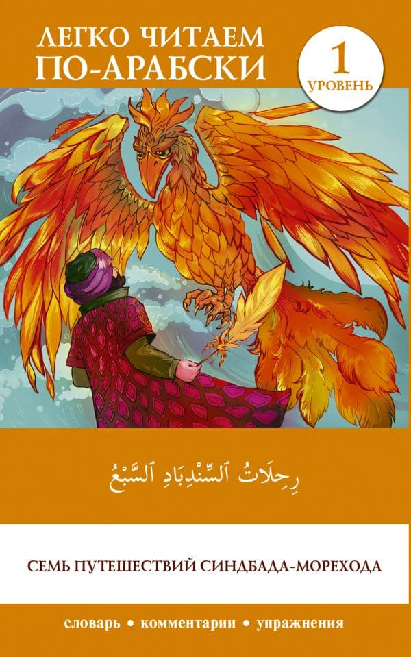 Обложка книги Семь путешествий Синдбада-морехода. Уровень 1 = Rihalat alsindibad alsabe — .