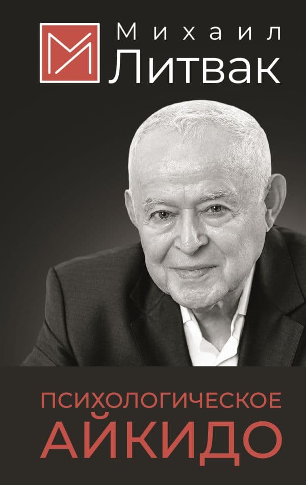 Обложка книги Психологическое айкидо — Литвак М.Е.