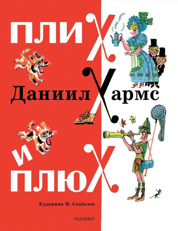 Обложка книги Плих и Плюх — Хармс Д.И.