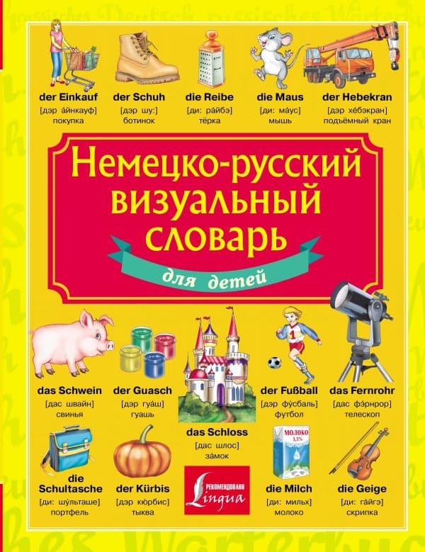 Обложка книги Немецко-русский визуальный словарь для детей — .