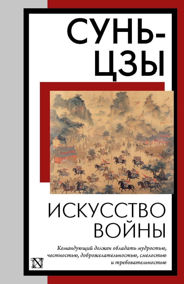 Обложка книги Искусство войны — Сунь-цзы