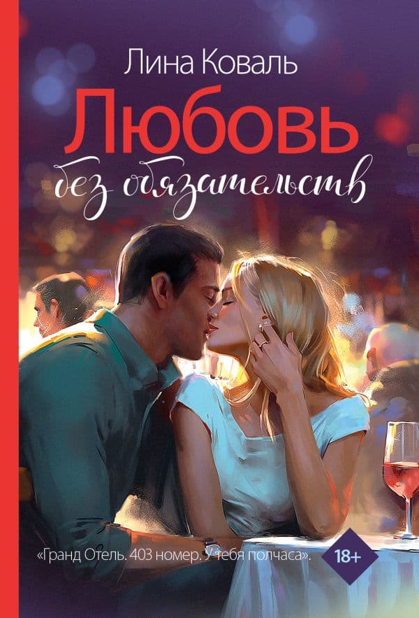 Обложка книги Любовь без обязательств — Коваль Л.