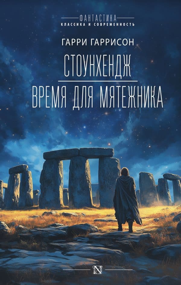 Обложка книги Стоунхендж. Время для мятежника — Гаррисон Г.