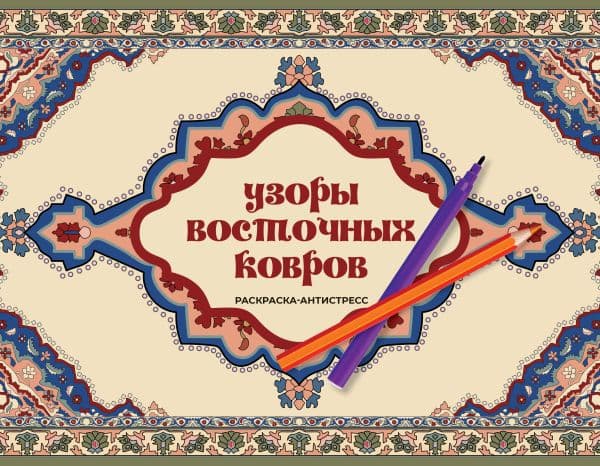 Обложка книги Узоры восточных ковров. Раскраска антистресс — Восточная И.